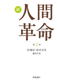 소설 신인간혁명 제2권