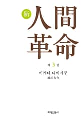 소설 신인간혁명 제3권 표지 이미지