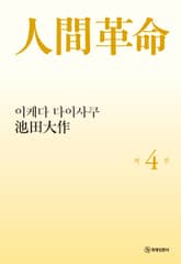 소설 인간혁명(완결판) 제4권 표지 이미지