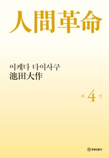 소설 인간혁명(완결판) 제4권