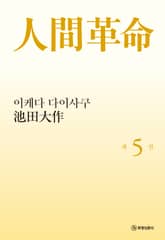소설 인간혁명(완결판) 제5권 표지 이미지