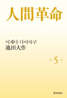 소설 인간혁명(완결판) 제5권