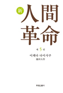 소설 신인간혁명 제5권