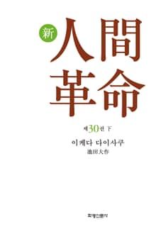 소설 신인간혁명 제30권(下)