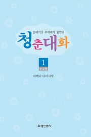 청춘대화(보급판)1