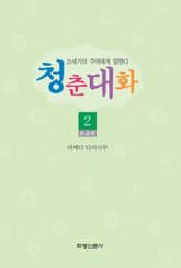 청춘대화(보급판)2 표지 이미지
