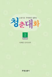 청춘대화(보급판)2