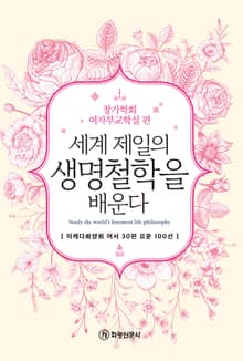 세계 제일의 생명철학을 배운다