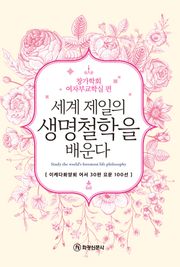 세계 제일의 생명철학을 배운다