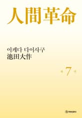 소설 인간혁명(완결판) 제7권 표지 이미지