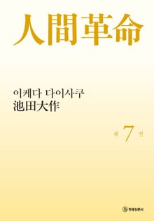소설 인간혁명(완결판) 제7권