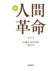 소설 신인간혁명 제6권 표지 이미지