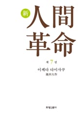 소설 신인간혁명 제7권 표지 이미지