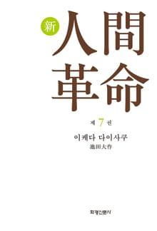 소설 신인간혁명 제7권