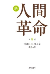 소설 신인간혁명 제8권 표지 이미지