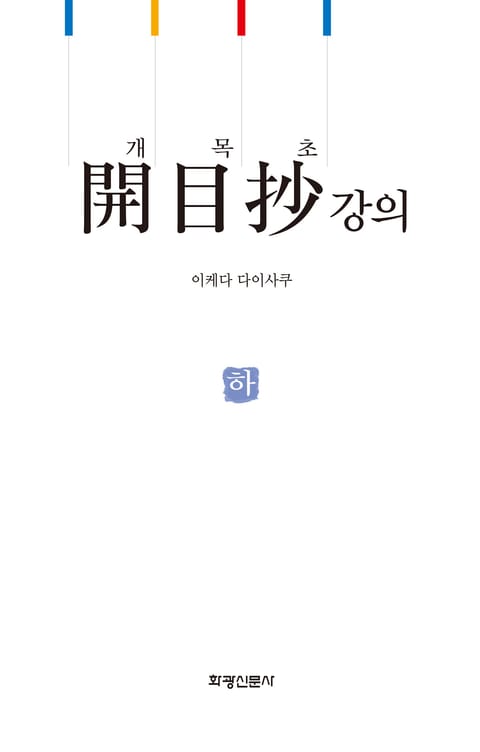 개목초 강의(下) 표지 이미지