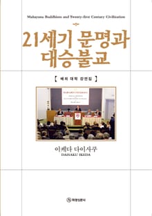 21세기 문명과 대승불교