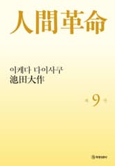 소설 인간혁명(완결판) 제9권 표지 이미지