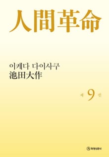 소설 인간혁명(완결판) 제9권