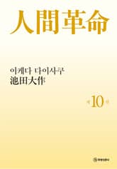 소설 인간혁명(완결판) 제10권 표지 이미지