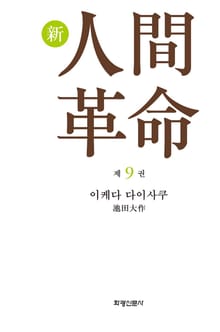 소설 신인간혁명 제9권