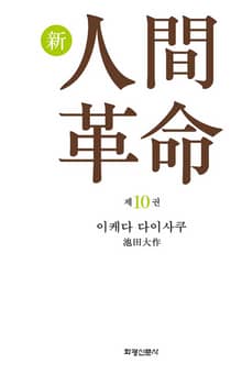 소설 신인간혁명 제10권