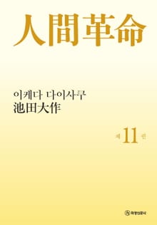 소설 인간혁명(완결판) 제11권
