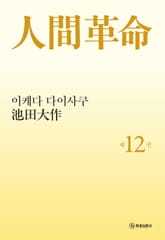 소설 인간혁명(완결판) 제12권 표지 이미지