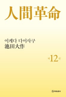 소설 인간혁명(완결판) 제12권
