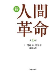 소설 신인간혁명 제13권 표지 이미지