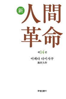 소설 신인간혁명 제14권