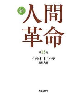 소설 신인간혁명 제15권