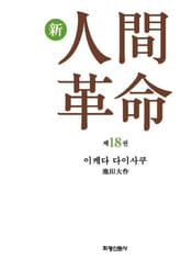 소설 신인간혁명 제18권 표지 이미지