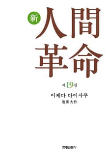 소설 신인간혁명 제19권