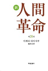 소설 신인간혁명 제20권 표지 이미지