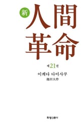 소설 신인간혁명 제21권 표지 이미지