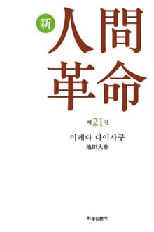 소설 신인간혁명 제21권