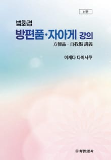 (신판)법화경 방편품ㆍ자아게 강의