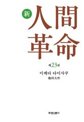 소설 신인간혁명 제23권 표지 이미지