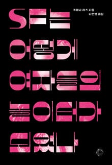 SF는 어떻게 여자들의 놀이터가 되었나