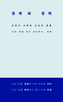 관계와 경계