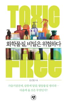 화학물질, 비밀은 위험하다