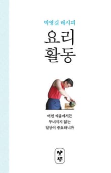 요리 활동