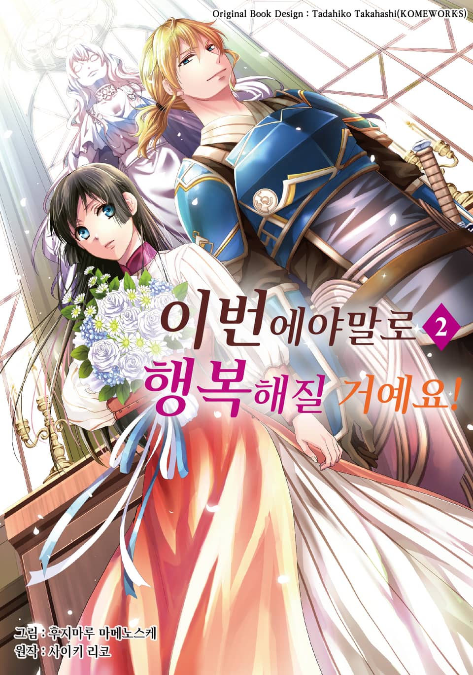 이번에야말로 행복해질 거예요! 2권