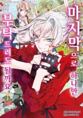 마지막으로 하나만 부탁드려도 될까요 1권