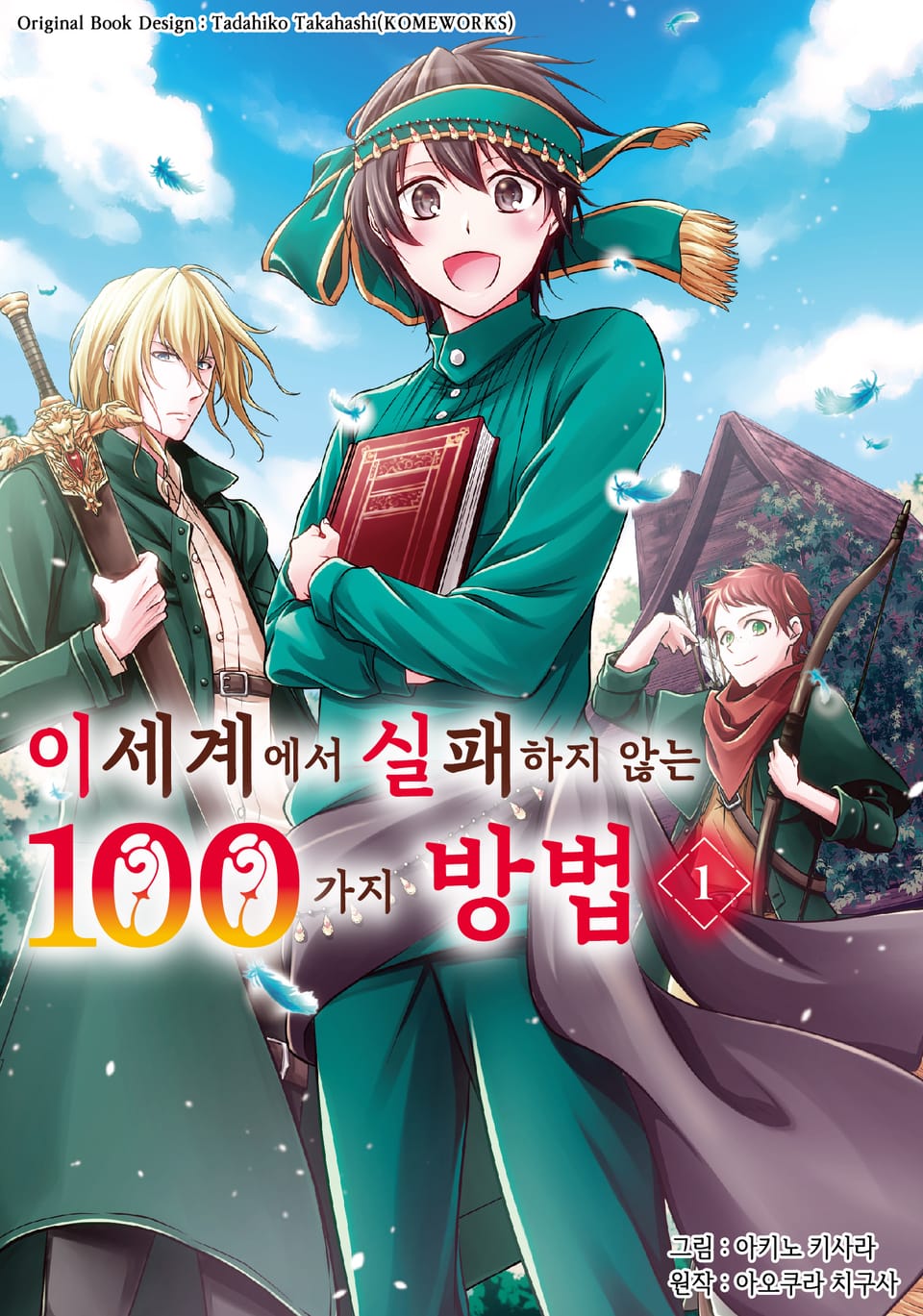 이세계에서 실패하지 않는 100가지 방법 1권