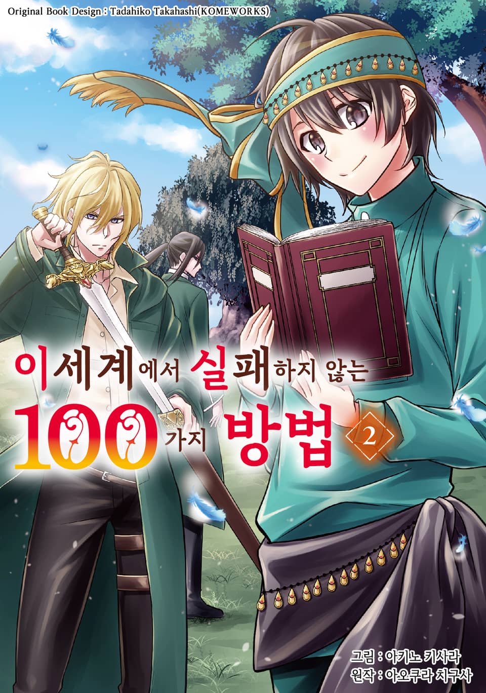 이세계에서 실패하지 않는 100가지 방법 2권