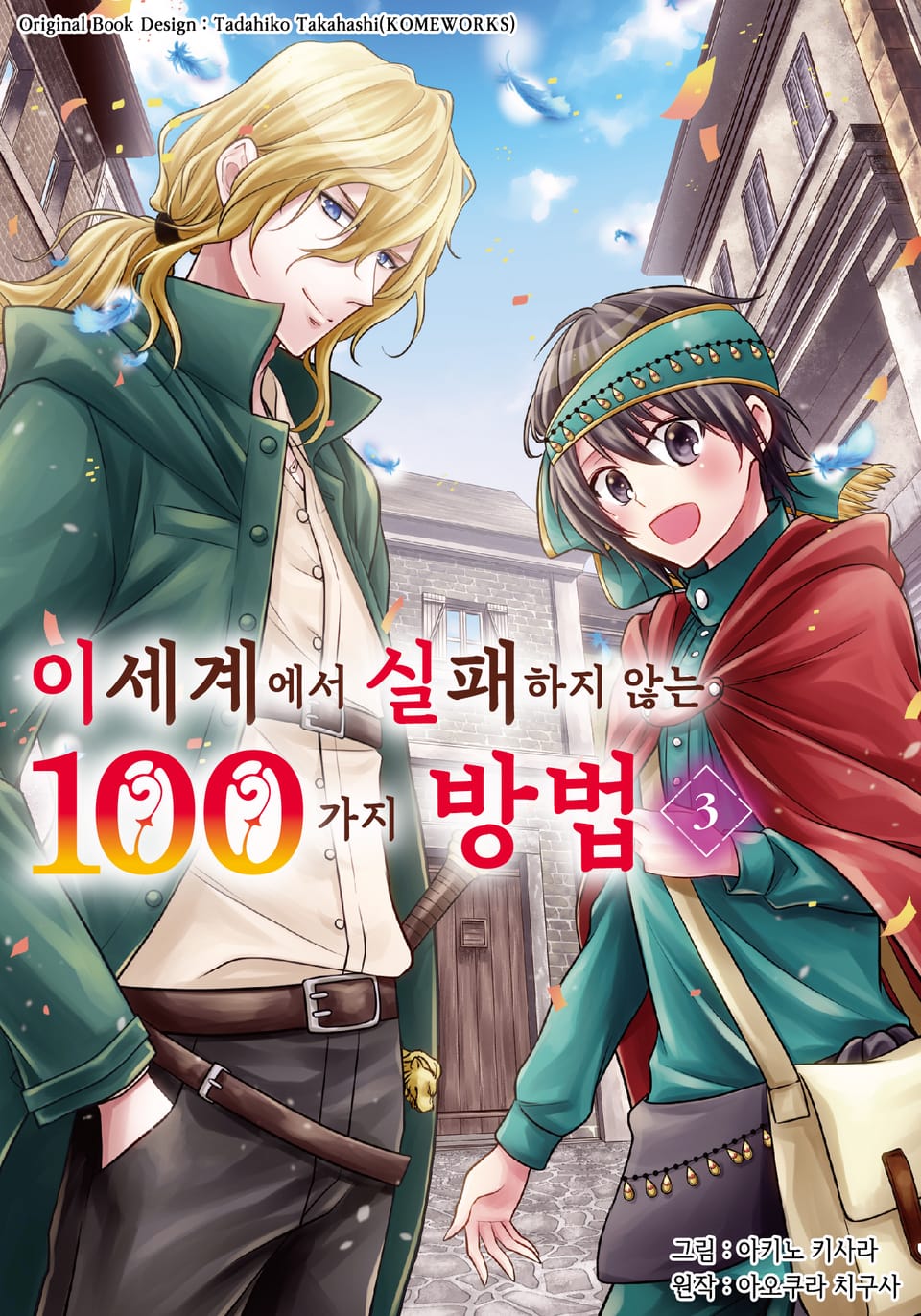 이세계에서 실패하지 않는 100가지 방법 3권