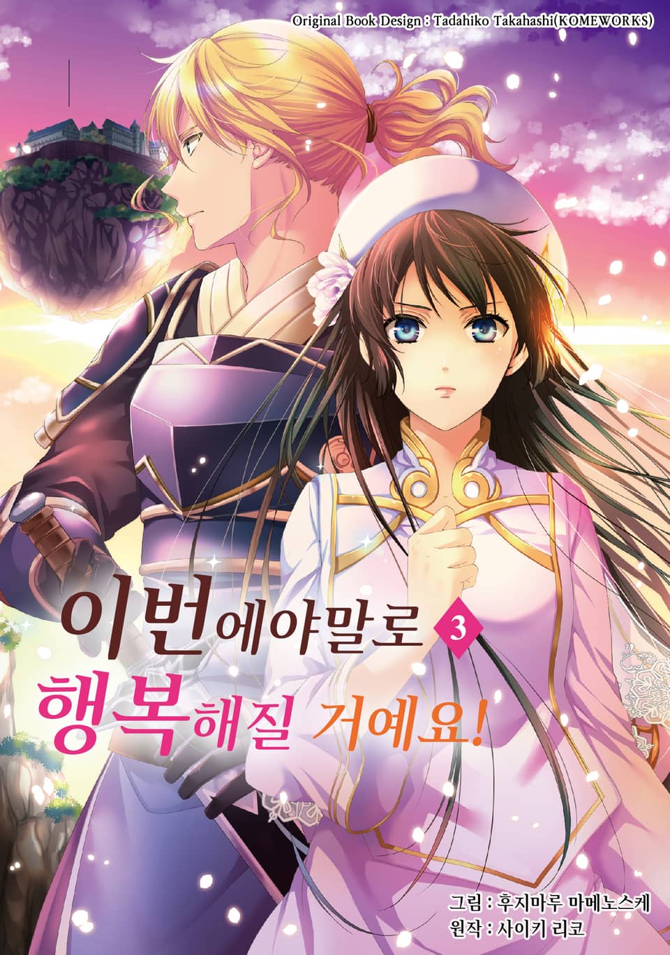 이번에야말로 행복해질 거예요! 3권