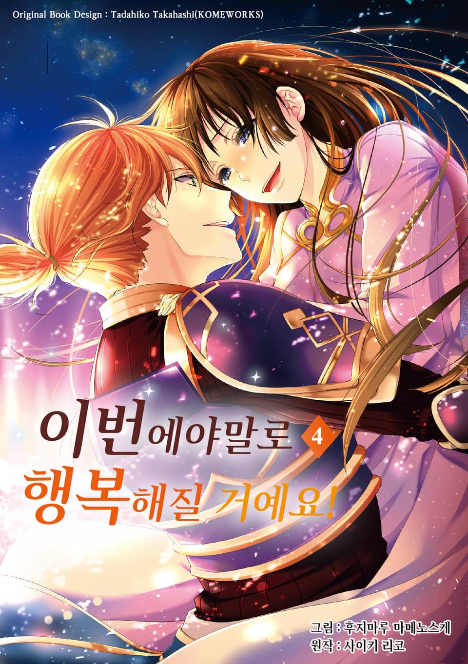 이번에야말로 행복해질 거예요! 4권 (완결)